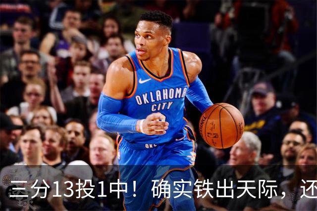 三分13投1中！确实铁出天际，还能打NBA吗？