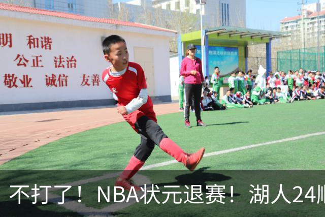 不打了！NBA状元退赛！湖人24顺位捡漏成功