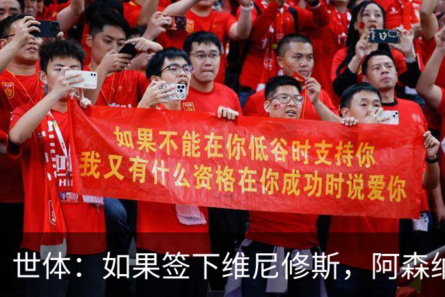 世体：如果签下维尼修斯，阿森纳引进小蜘蛛的可能性就会降低