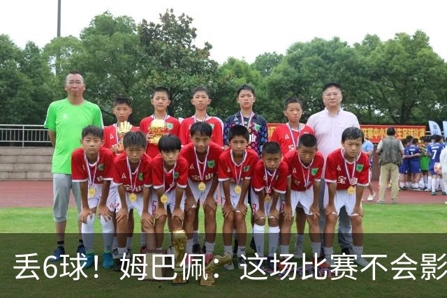 丢6球！姆巴佩：这场比赛不会影响德尚留下的辉煌战绩