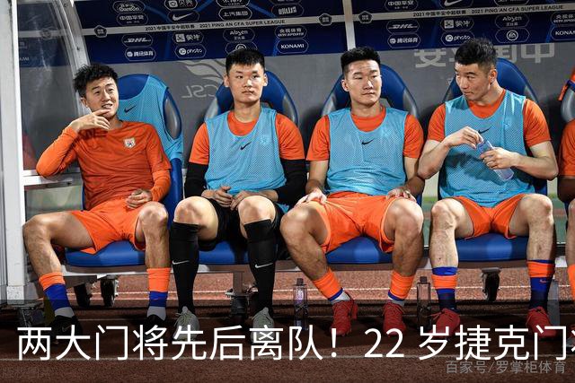 两大门将先后离队！22 岁捷克门将拒替补，青训小妖官宣奔赴西甲