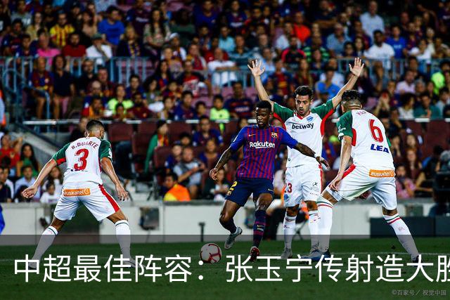 中超最佳阵容：张玉宁传射造大胜 斯坦丘一球制胜笑傲德比
