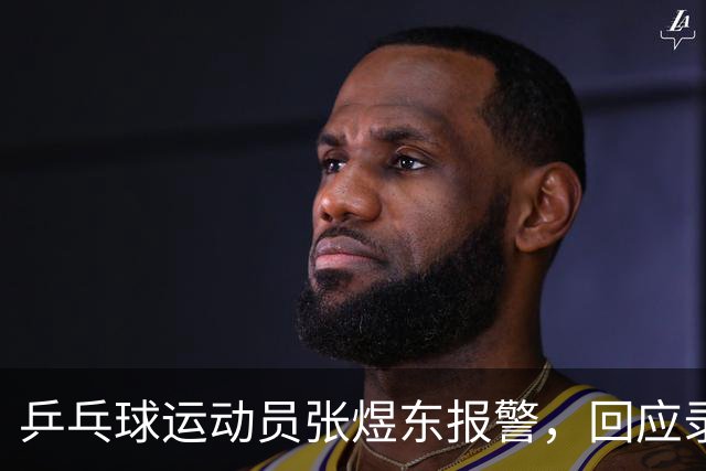 乒乓球运动员张煜东报警，回应录音争议：是在跟小队员指导心理战术，不是说王楚钦