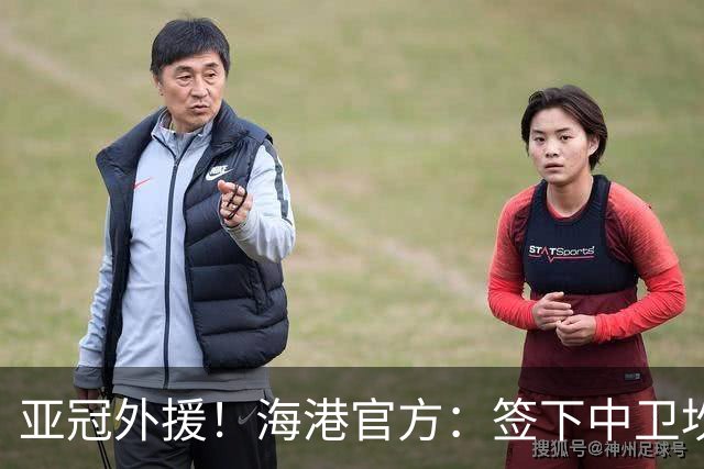亚冠外援！海港官方：签下中卫坎波斯 租借津门虎外援格劳