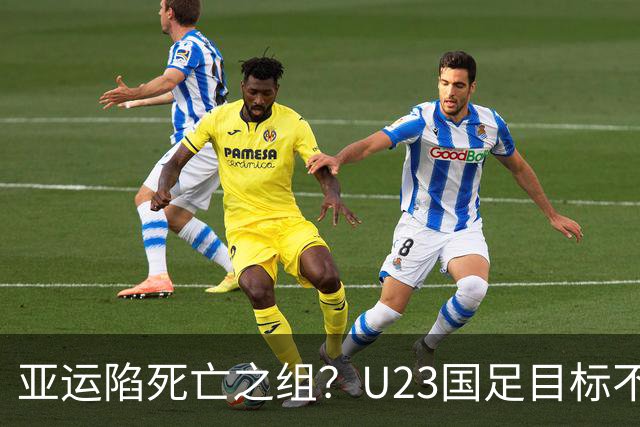 亚运陷死亡之组？U23国足目标不变