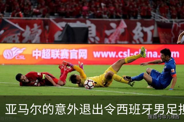 亚马尔的意外退出令西班牙男足担忧，伤病缠身的他能否影响阿根廷卫冕？