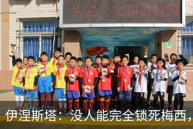 伊涅斯塔：没人能完全锁死梅西，西班牙夺冠需靠整体发挥