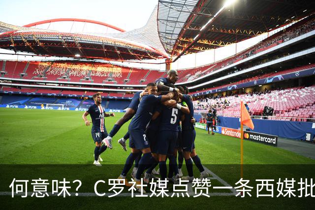 何意味？C罗社媒点赞一条西媒批FIFA腐败、偏向阿根廷的节目切片