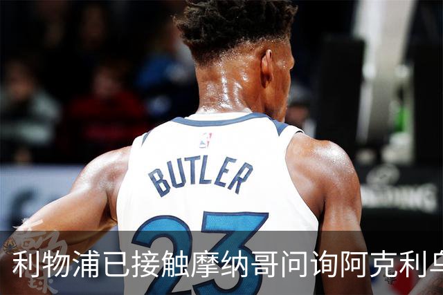 利物浦已接触摩纳哥问询阿克利乌切，球员被曝正学英语并愿赴英超