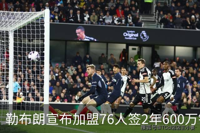勒布朗宣布加盟76人签2年600万镑合同：原以为最后一战，坦言“还能给更多”