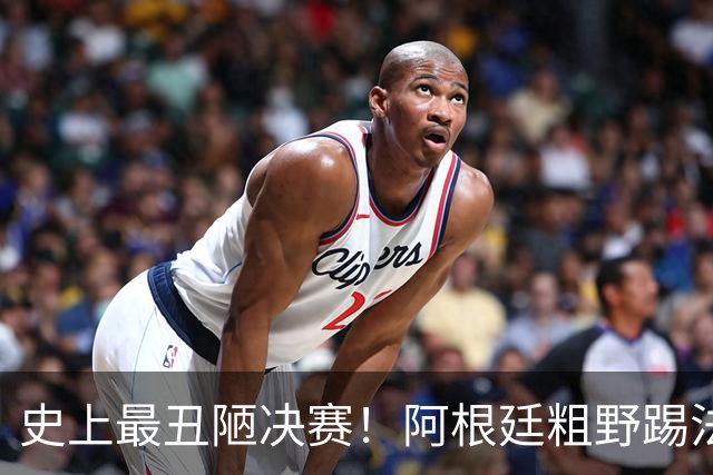 史上最丑陋决赛！阿根廷粗野踢法破坏西班牙节奏，也坑了本队梅西