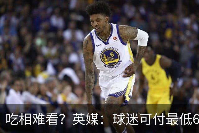 吃相难看？英媒：球迷可付最低60镑来参加世界杯决赛发布会