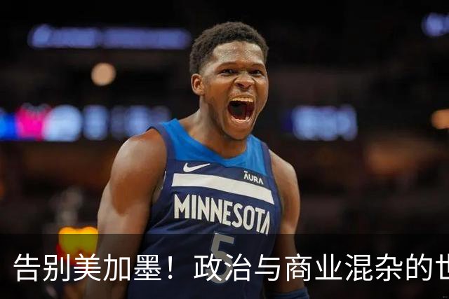告别美加墨！政治与商业混杂的世界杯 西班牙登顶传控复兴