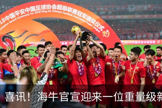 喜讯！海牛官宣迎来一位重量级新援，曾代表津门虎攻破申花大门