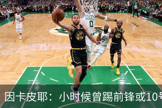 因卡皮耶：小时候曾踢前锋或10号位 想要卫冕英超须付出更多努力
