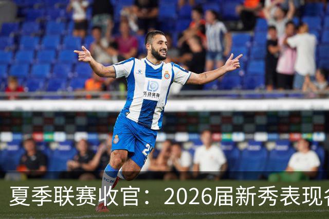 夏季联赛收官：2026届新秀表现各异，角色定位初现端倪