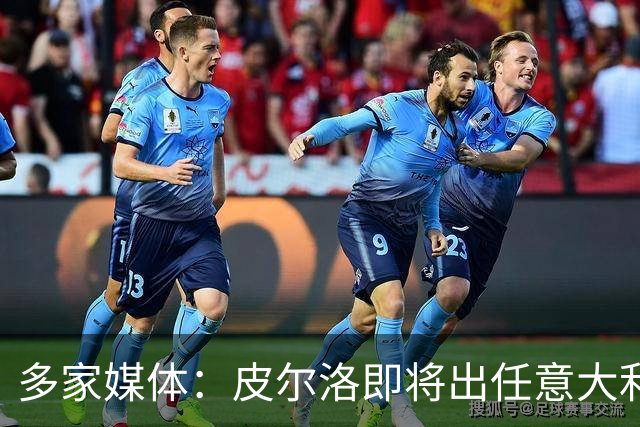 多家媒体：皮尔洛即将出任意大利队主帅，合约至2030年世界杯