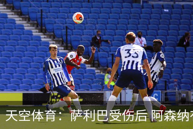 天空体育：萨利巴受伤后 阿森纳有意引进斯通斯和孔萨
