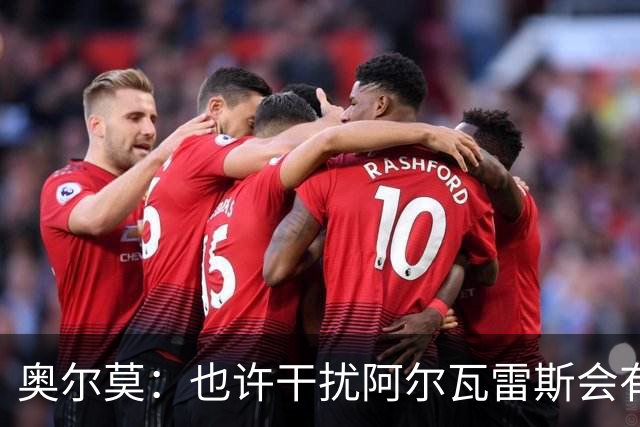 奥尔莫：也许干扰阿尔瓦雷斯会有用，不过他在场上话不多