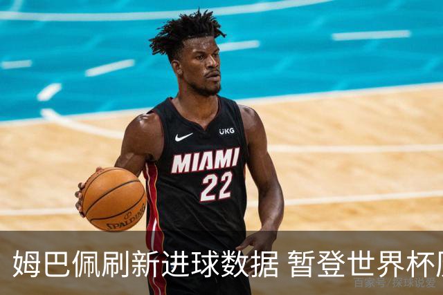 姆巴佩刷新进球数据 暂登世界杯历史射手榜榜首