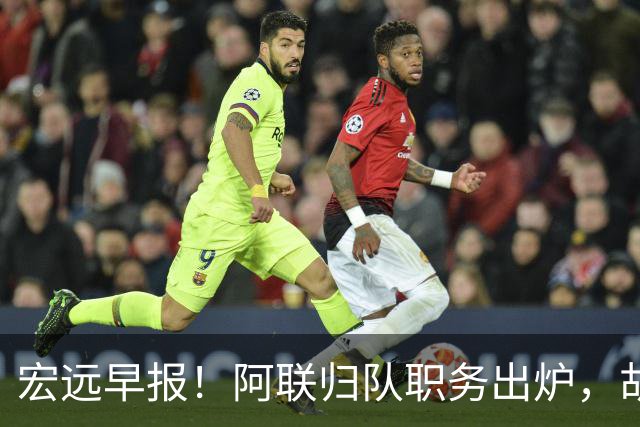 宏远早报！阿联归队职务出炉，胡明轩否决交易，徐杰将拿顶薪！