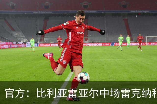 官方：比利亚雷亚尔中场雷克纳租借加盟莱万特