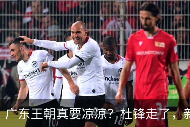 广东王朝真要凉凉？杜锋走了，新帅竟然还是他带出来的徒弟