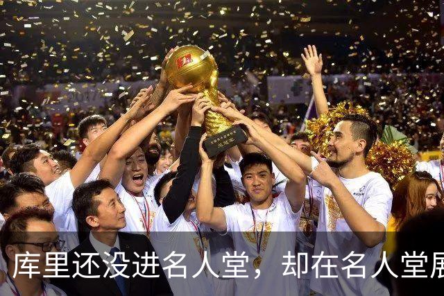 库里还没进名人堂，却在名人堂展览了？