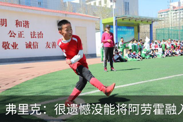弗里克：很遗憾没能将阿劳霍融入体系，祝他在利物浦一切顺利