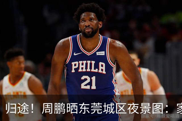 归途！周鹏晒东莞城区夜景图：家 始终是活在心尖上闪烁的星星
