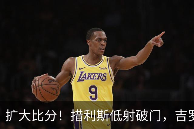 扩大比分！措利斯低射破门，吉罗纳0-2阿森纳