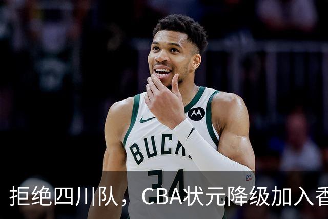 拒绝四川队，CBA状元降级加入香港金牛，又一名超级球员也退出