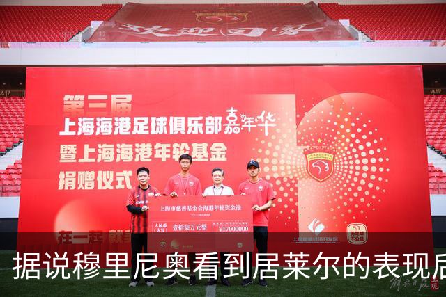 据说穆里尼奥看到居莱尔的表现后，表情不太满意