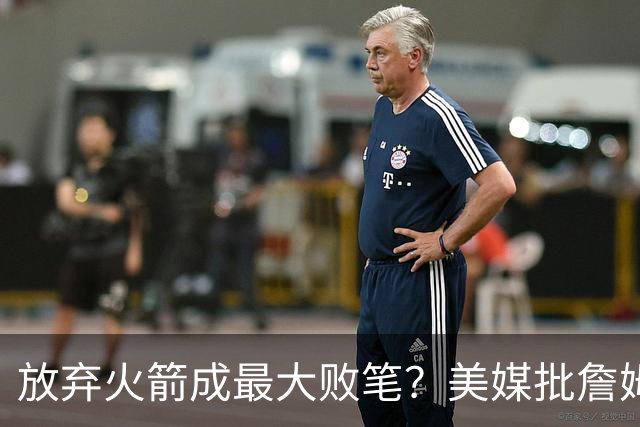放弃火箭成最大败笔？美媒批詹姆斯18年决定：去休斯顿不止一冠！