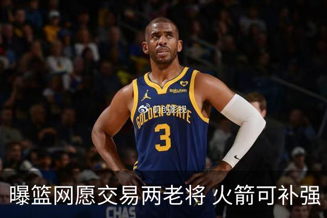 曝篮网愿交易两老将 火箭可补强