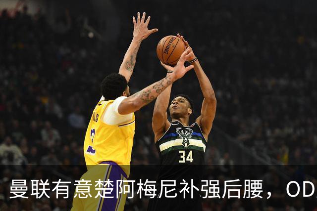 曼联有意楚阿梅尼补强后腰，OD皇马态度强硬，穆里尼奥无意放人