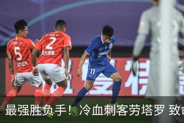 最强胜负手！冷血刺客劳塔罗 致命一击绝杀三狮军团