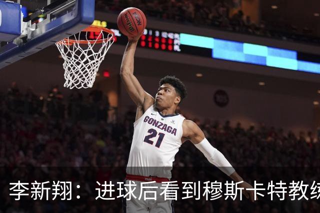 李新翔：进球后看到穆斯卡特教练给我的飞吻了，心里很感激他