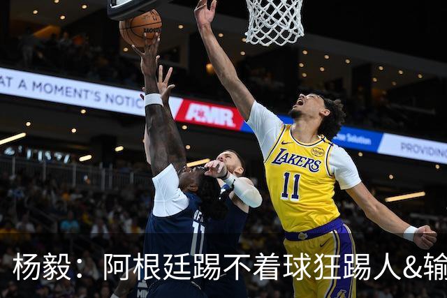 杨毅：阿根廷踢不着球狂踢人&输得其所，西班牙确实更强