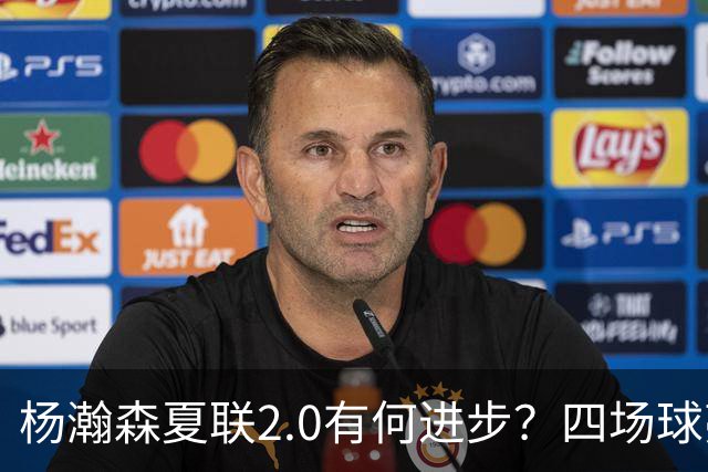 杨瀚森夏联2.0有何进步？四场球亮点与隐忧同在