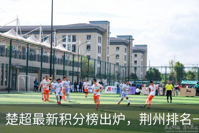 楚超最新积分榜出炉，荆州排名→