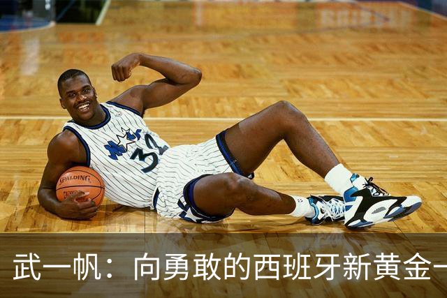 武一帆：向勇敢的西班牙新黄金一代致敬