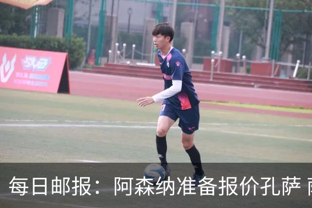 每日邮报：阿森纳准备报价孔萨 萨利巴伤缺急需补强后防