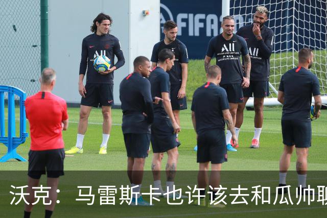 沃克：马雷斯卡也许该去和瓜帅聊聊，这能帮他更好无缝衔接球队