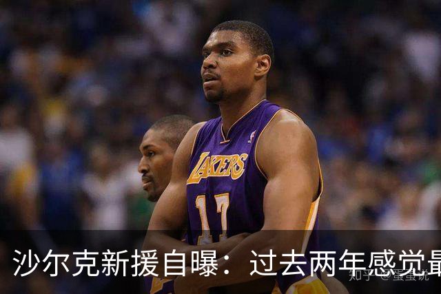 沙尔克新援自曝：过去两年感觉最好 四周内要打脸所有质疑