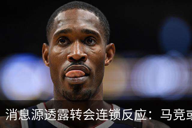 消息源透露转会连锁反应：马竞或卖阿尔瓦雷斯筹钱追恩佐，阿森纳将受益