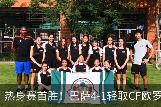 热身赛首胜！巴萨4-1轻取CF欧罗巴 4名青训小将破门