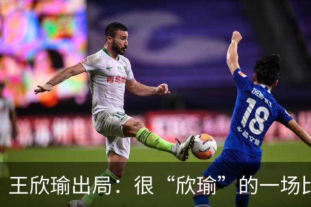 王欣瑜出局：很“欣瑜”的一场比赛，错失三次领先输球一姐怎么了