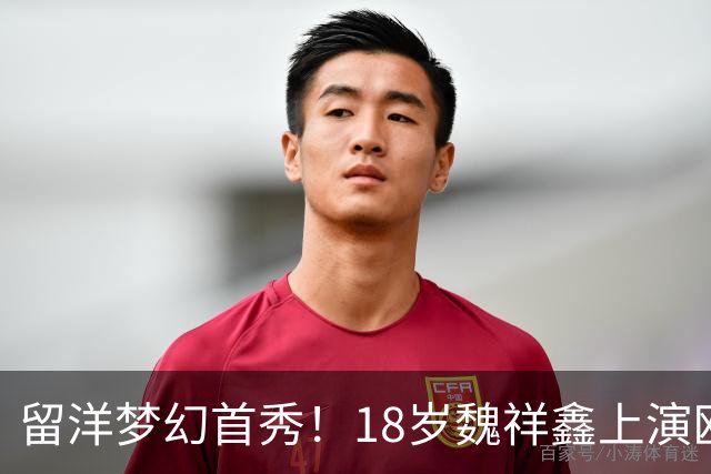 留洋梦幻首秀！18岁魏祥鑫上演欧塞尔首秀 传射建奇功