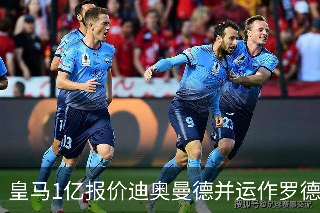皇马1亿报价迪奥曼德并运作罗德里！切尔西5200万签新中卫达协议